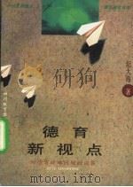德育新视点 对德育疑难问题的应答 1996 PDF电子版封面 7540829737 纪大海著
