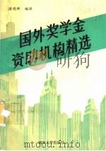 国外奖学金资助机构精选 1990 PDF电子版封面 7305006807 唐晓群编译