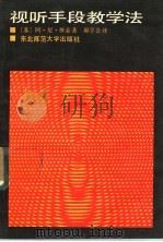视听手段教学法 1987 PDF电子版封面 756020029X (苏)休金,原学会著