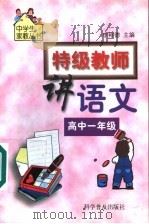 特级教师讲语文 高中一年级 1999 PDF电子版封面 7110045722 李裕德主编