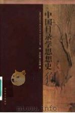 中国目录学思想史 1998 PDF电子版封面 7535526292 余庆蓉,王晋卿著