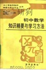 初中数学知识精要与学习方法（1992 PDF版）