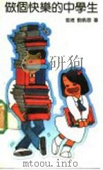 做个快乐的中学生 1990 PDF电子版封面 7505703129 (香港)刘佩蓉著