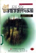 小学教学研究与实践 1999 PDF电子版封面 7560920357 湖北省中小学教师继续教育中心组织编写,常早清,潘海燕主编