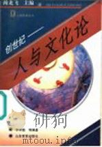 创世纪 人与文化论 1993 PDF电子版封面 7532815943 李树德等编著