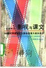 影视与课文 小学部分 100部优秀爱国主义影视教育片教学用书 1995 PDF电子版封面 7532042375 中宣部宣传教育局,国家教委基础教育司,上海市教育局编
