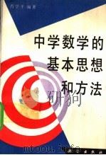 中学数学的基本思想和方法 1994 PDF电子版封面 7030044142 肖学平编著