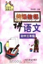 特级教师讲语文 初中三年级 1999 PDF电子版封面 7110045773 李裕德主编