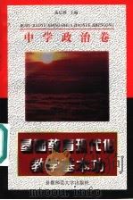 基础教育现代化教学基本功 中学政治卷 1997 PDF电子版封面 7810397494 高纪辉主编