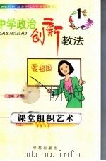 中学政治创新教法 课堂组织艺术 1999 PDF电子版封面 750770730X 卢书兵主编