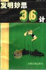 发明妙思三十六计 1994 PDF电子版封面 7800915875 姚文岭著