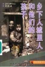 乡下人城里人和他们的孩子 1997 PDF电子版封面 7205039045 沈九鼎著