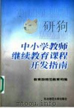 中小学教师继续教育课程开发指南 1998 PDF电子版封面 7560221963 教育部师范教育司编