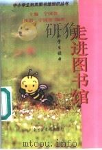 走进图书馆 小学生读本 1998 PDF电子版封面 7501315124 宁国誉主编;沈岩,宁国誉编著