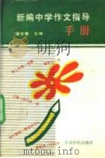 新编中学作文指导手册 1996 PDF电子版封面 7801101111 谭宝善主编;关华楷等编著