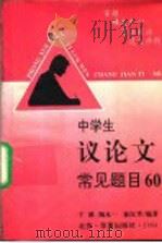 中学生议论文常见题目60 审题·确定中心·写法提示·范文示例 1994 PDF电子版封面 7508004721 于漪,陶本一,徐汉华编著