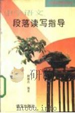 中学语文段落读写指导（1993 PDF版）