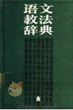 语文教法词典 1989 PDF电子版封面 753320493X 陈明祥等主编
