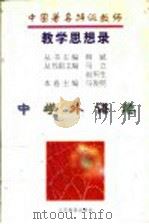 中国著名特级教师教学思想录 中学外语卷 1996 PDF电子版封面 7534327318 柳斌主编;马俊明卷主编