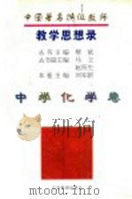 中国著名特级教师教学思想录 中学化学卷 1996 PDF电子版封面 7534327288 柳斌主编;刘知新主编