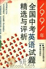 1991年全国英语试题精选与评析（1991 PDF版）