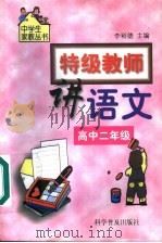 特级教师讲语文  高中二年级（1999 PDF版）