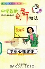 学生心理诱导 1999 PDF电子版封面 750770730X 卢书兵主编