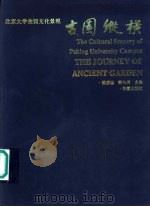 古园纵横 北京大学校园文化景观 1998 PDF电子版封面 7508015053 杨承运,萧东发主编