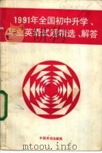 1991年全国初中升学、毕业英语试题精选·解答（1991 PDF版）