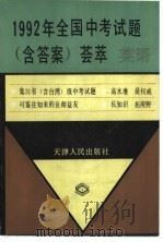 1992年全国中考试题（含答案）荟萃  英语（1992 PDF版）