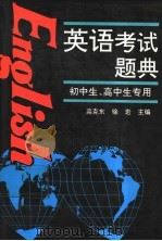 英语考试题典（1993 PDF版）