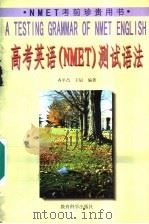 高考英语 NMET 测试语法 1997 PDF电子版封面 7504116912 齐平昌,王辰编著