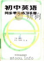 初中英语同步单元练习手册  3（1988 PDF版）