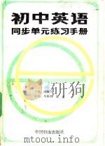 初中英语同步单元练习手册  5（1988 PDF版）