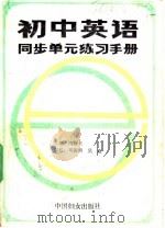 初中英语同步单元练习手册 6 1988 PDF电子版封面 7800160661 阎晓天主编