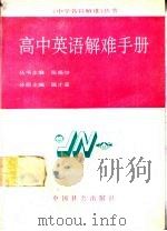 高中英语解难手册（1990 PDF版）