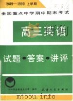 高三英语  试题·答案·讲评  全国重点中学期中期末考试  1989-1990  上学期（1990 PDF版）