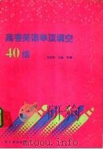 高考英语单项填空40组 1994 PDF电子版封面 7502211756 北京四中,李俊和,毕勤等编