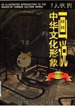 画说中华文化形象 中华名园 1997 PDF电子版封面 7543526042 刘梦溪,黄克剑主编;刘天华编著