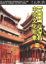 画说中华文化形象  中华名寺   1997  PDF电子版封面  7543525992  刘梦溪，黄克剑主编；张总编著 