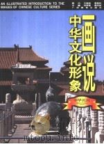 画说中华文化形象 中华名宫 1997 PDF电子版封面 7543526026 刘梦溪,黄克剑主编;吕舟编著