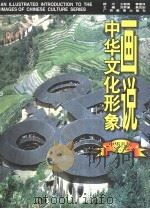 画说中华文化形象 中华名居 1997 PDF电子版封面 754352600X 刘梦溪,黄克剑主编;王其钧编著