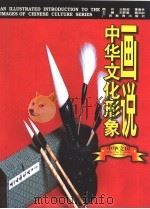 画说中华文化形象 中华文房 1997 PDF电子版封面 7543525933 刘梦溪,黄克剑主编;胡中泰编著