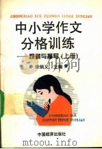 中小学作文分格训练  观察与描写  下（1994 PDF版）