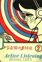 小学英语听力训练 第2册 1988 PDF电子版封面 7561700979 《小学英语听力训练》编写组编