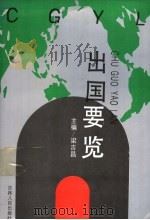 出国要览 1992 PDF电子版封面 7206014143 梁吉昌主编
