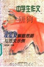 中学生作文 议论文解题思路与范文示例 1997 PDF电子版封面 7538331638 李光琦主编