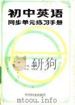 初中英语同步单元练习手册  1（1988 PDF版）