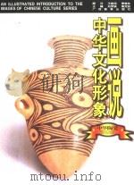 画说中华文化形象 中华陶瓷 1997 PDF电子版封面 7543525976 刘梦溪,黄克剑主编;熊寥编著