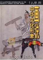 画说中华文化形象 中华百工 1997 PDF电子版封面 7543525917 刘梦溪,黄克剑主编;士元,射言编著;方学晓绘